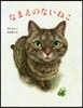 なまえのないねこ
