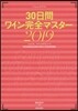 30日間ワイン完全マスタ- 2019