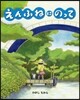 えんふねにのって