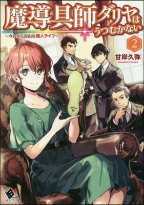 魔導具師ダリヤはうつむかない(2)