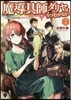 魔導具師ダリヤはうつむかない(2)