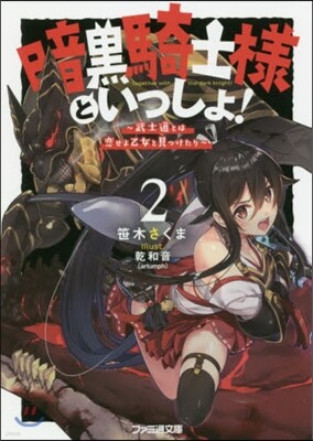 暗黑騎士樣といっしょ! (2) 武士道とは戀せよ乙女と見つけたり