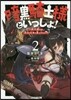 暗黑騎士樣といっしょ! (2) 武士道とは戀せよ乙女と見つけたり