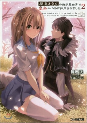 歷史オタクの俺が異世界で皇帝のバイトに彩用されました (2)