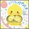 できたねパチパチ