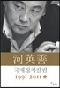 하영선 국제정치 칼럼 1991-2011 상