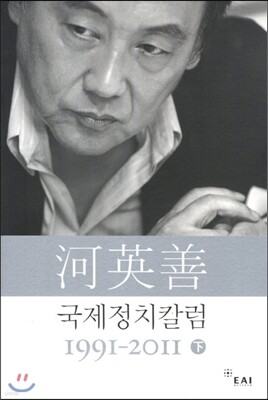하영선 국제정치 칼럼 1991-2011 하