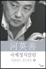 하영선 국제정치 칼럼 1991-2011 하
