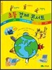 초등 경제 콘서트