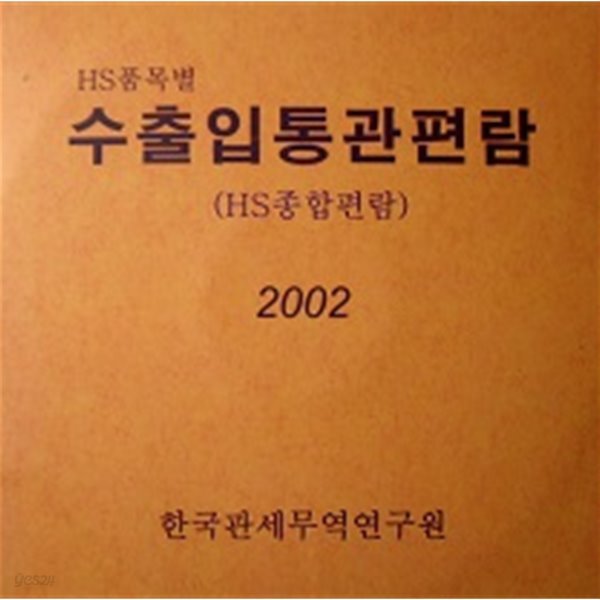HS품목별 수출입통관편람 (HS종합편람) 2002 (CD+사용설명서)