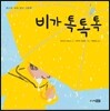비가 톡톡톡