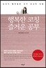 행복한 코칭 즐거운 공부