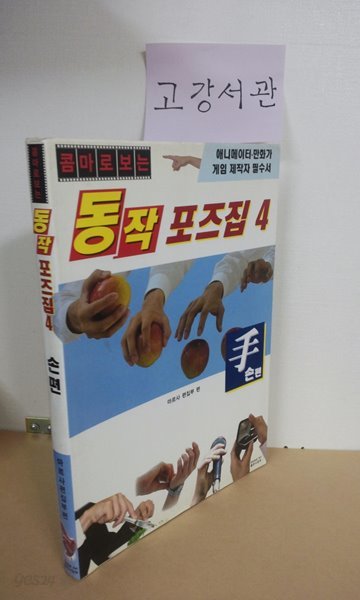 동작 포즈집 4(손편)