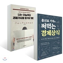 홍선표 기자의 써먹는 경제상식 + 나는 오늘부터 경제기사를 읽기로 했다