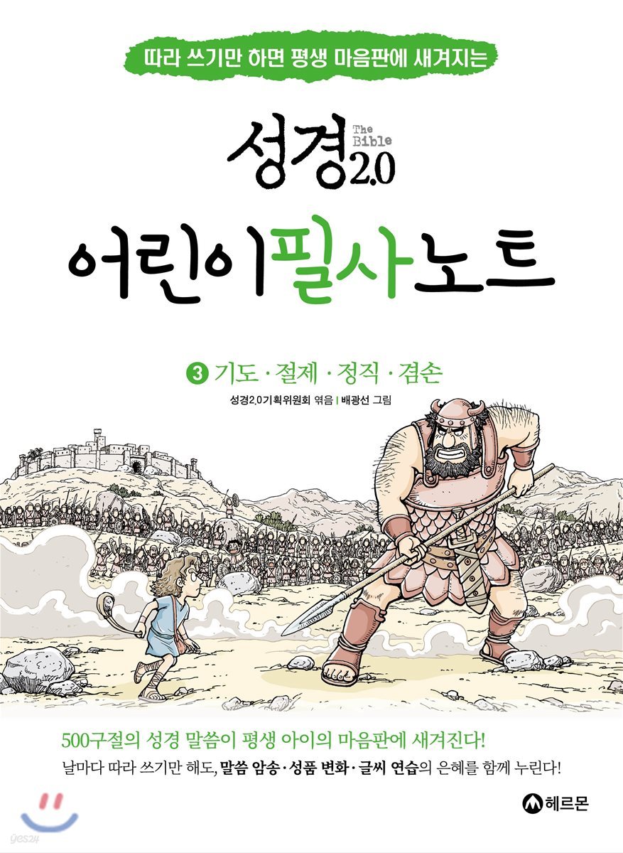 성경2.0 어린이 필사노트 3 : 기도 절제 정직 겸손