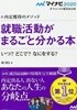 就職活動がまるごと分かる本