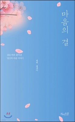 마음의 결