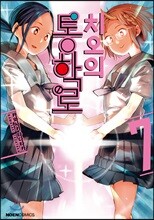 치오의 통학로 7