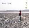 손지연 - 1집 실화, My Life’s Story [2LP]