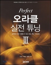 Perfect 오라클 실전 튜닝 (3)