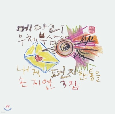 손지연 - 3집 메아리 우체부삼아 내게 편지 한 통을 [핑크 컬러 LP]