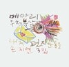 손지연 - 3집 메아리 우체부삼아 내게 편지 한 통을 [핑크 컬러 LP]