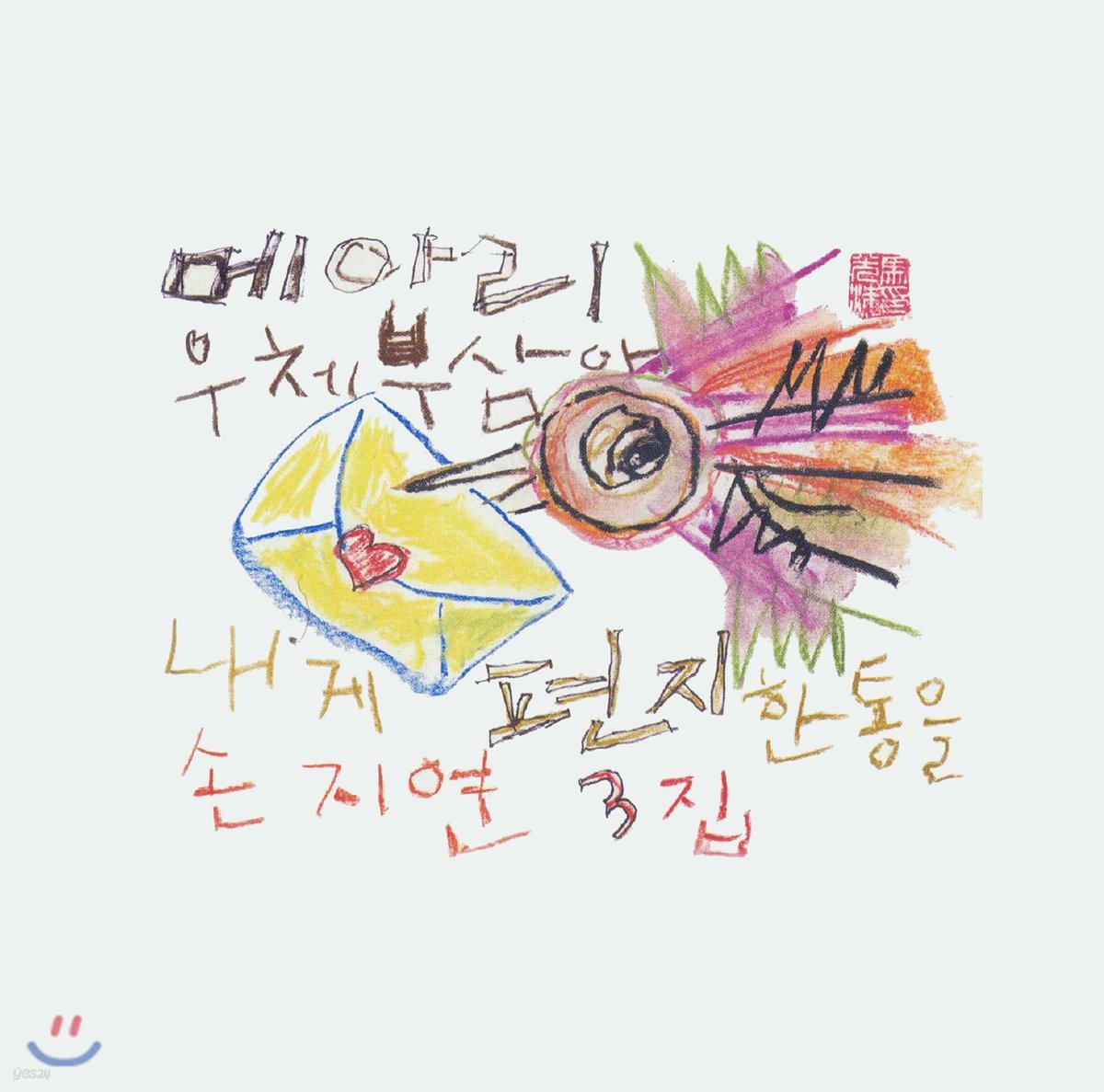 손지연 - 3집 메아리 우체부삼아 내게 편지 한 통을 [핑크 컬러 LP]