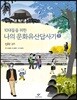 10대들을 위한 나의 문화유산답사기 1 신라 경주