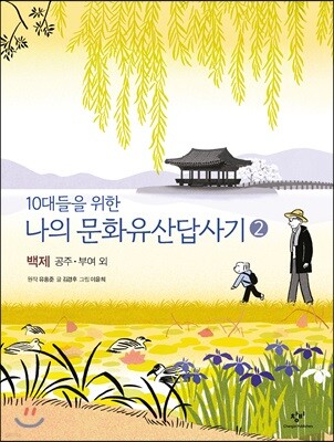 10대들을 위한 나의 문화유산답사기 2 백제 공주 부여 외