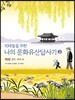 10대들을 위한 나의 문화유산답사기 2 백제 공주 부여 외