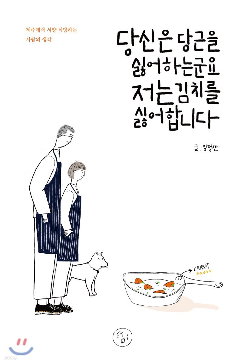 당신은 당근을 싫어하는군요 저는 김치를 싫어합니다