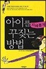 아이를 지혜롭게 꾸짖는 방법