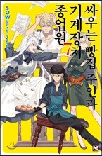 싸우는 빵집 주인과 기계장치 종업원 7