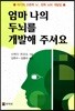 엄마 나의 두뇌를 개발해 주셔요
