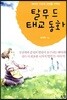 탈무드 태교 동화