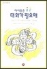 아이들은 대화가 필요해
