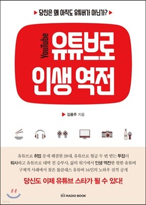 유튜브로 인생 역전