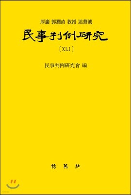민사판례연구 41