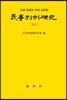 민사판례연구 41