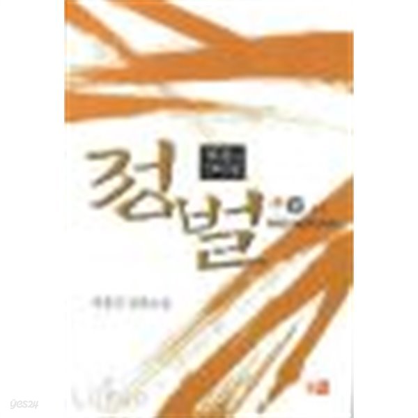 침묵의 노래 정벌 1~6권 (완결) - 박홍진 장편소설 