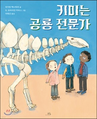 키미는 공룡 전문가