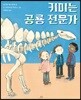 키미는 공룡 전문가