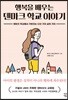 행복을 배우는 덴마크 학교 이야기