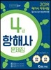 2019 해기사 자격시험 4급 항해사 문제집