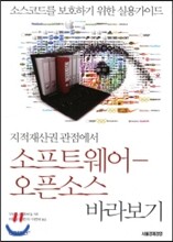 소프트웨어 오픈 소스 바라보기