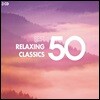 편안한 클래식 베스트 50 (50 Best Relaxing Classics)