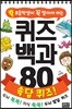 초등학생이 꼭 알아야 하는 퀴즈 백과 80 속담 퀴즈!
