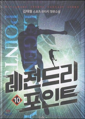 레전드리 포인트 10