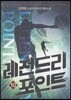 레전드리 포인트 10