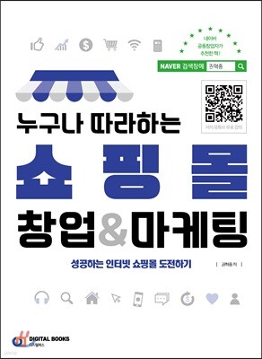 누구나 따라하는 쇼핑몰 창업&마케팅